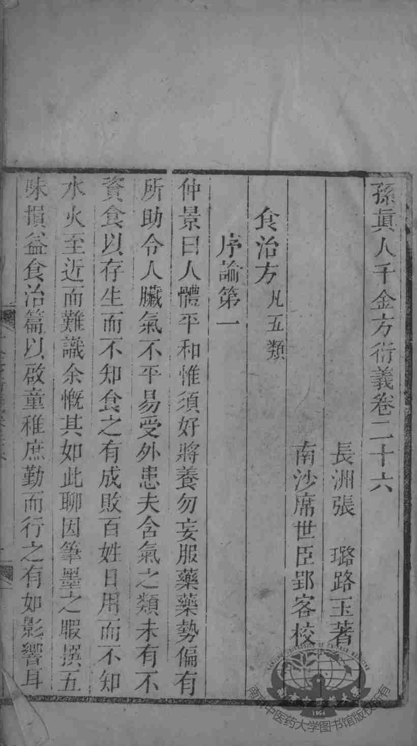 千金方衍义  卷26-27
